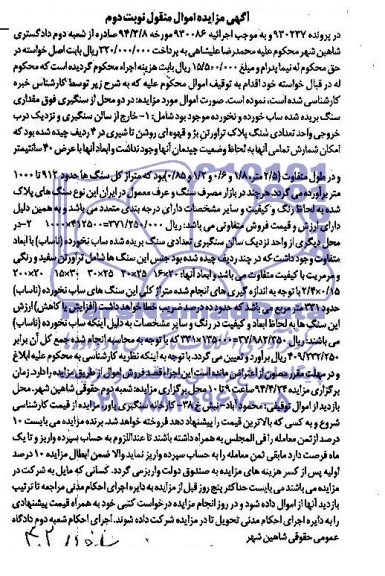 آگهی مزایده اموال منقول,آگهی مزایده مقداری سنگ بریده شده ساب خورده و نخورده 