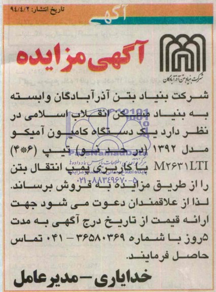 آگهی مزایده , مزایده فروش یک دستگاه کامیون آمیکو