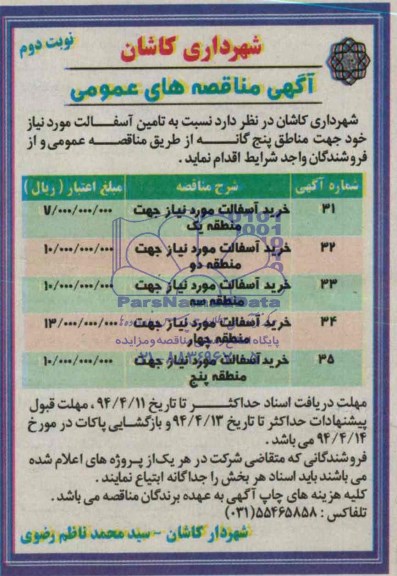 مناقصه های عمومی, مناقصه های عمومی خرید آسفالت مورد نیاز 