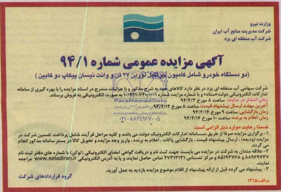 مزایده عمومی , مزایده عمومی دو دستگاه خودرو شامل کامیون جرثقیل لورین 27 تن و وانت نیسان پیکاپ دوکابین