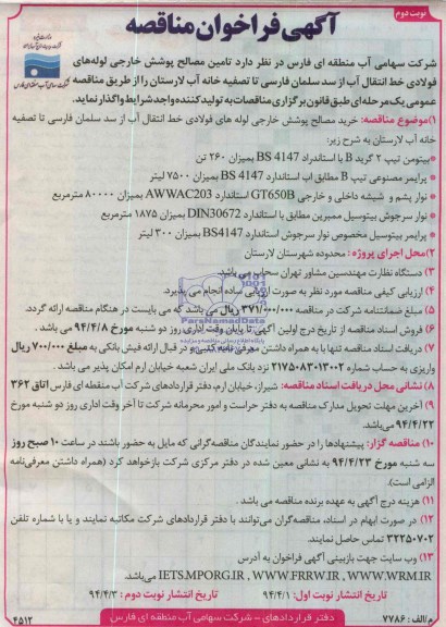 فراخوان مناقصه , مناقصه تامین مصالح پوشش خارجی لوله های فولادی خط انتقال آب