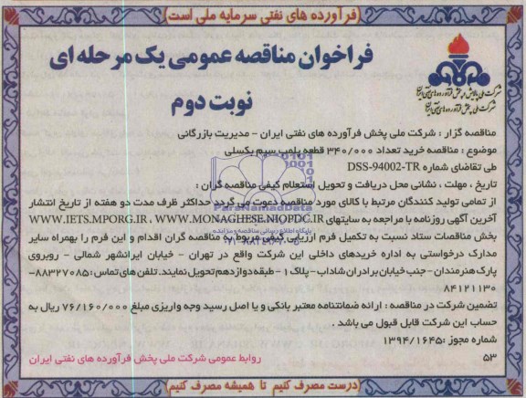 فراخوان مناقصه عمومی یک مرحله ای , فراخوان خرید تعداد 340/000 قطعه پلمب سیم بکسلی
