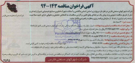 آگهی فراخوان مناقصه , مناقصه  پروژه زیر اساس ، اساس ماکادمی و آسفالت ..