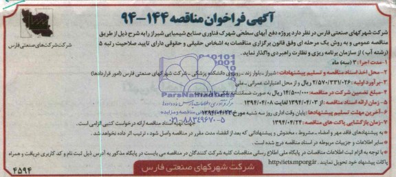 آگهی فراخوان مناقصه , مناقصه پروژه دفع آبهای سطحی شهرک فناوری