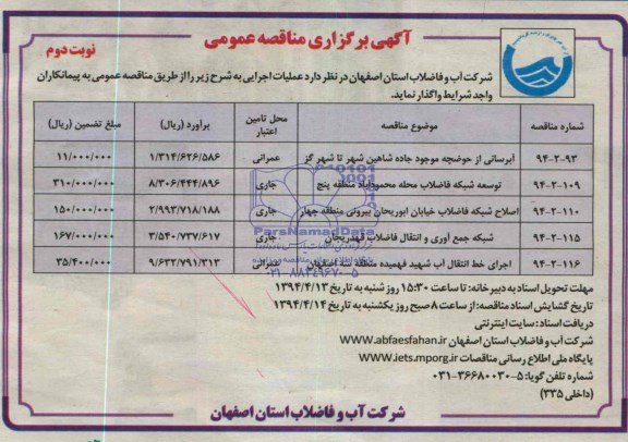 آگهی برگزاری مناقصه عمومی , مناقصه توسعه شبکه فاضلاب 