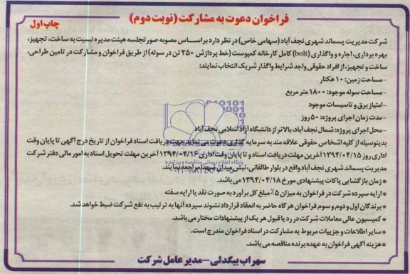 فراخوان دعوت به مشارکت,فراخوان دعوت به مشارکت ساخت، تجهیز، بهره برداری و اجاره و واگذاری bolt کامل کارخانه کمپوست
