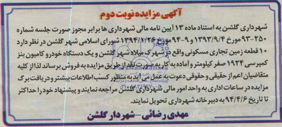آگهی مزایده,مزایده فروش 10 قطعه زمین تجاری - مسکونی