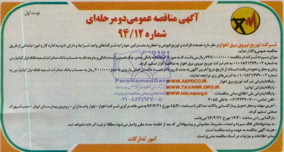 آگهی مناقصه عمومی دو مرحله ای, مناقصه خدمات قرائت و توزیع قبوض و اخطار به مشترکین 