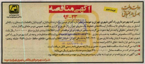 آگهی مناقصه, مناقصه اجرای مسیر ویژه تردد نابینایان و کم بینایان با قطعات تسمه ای و سکه ای 
