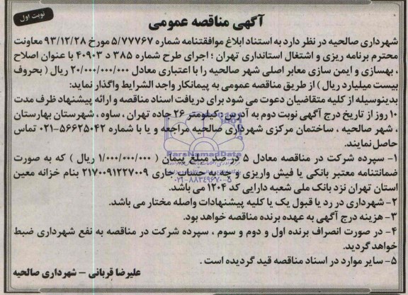 مناقصه عمومی , مناقصه عمومی اصلاح ، بهسازی و ایمن سازی معابر اصلی شهر