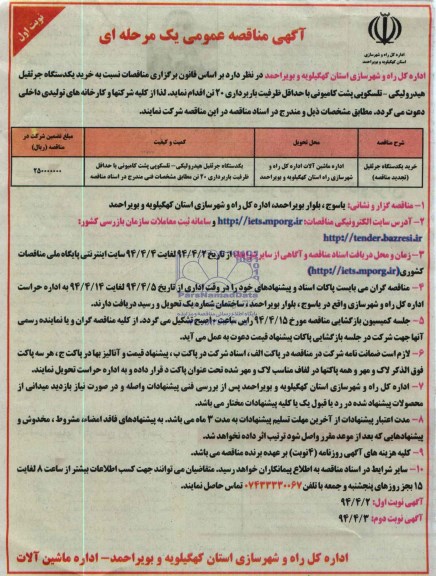 آگهی مناقصه عمومی یک مرحله ای, مناقصه خرید یکدستگاه جرثقیل (تجدید مناقصه) 