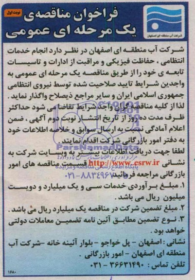 فراخوان مناقصه عمومی یک مرحله ای , مناقصه انجام خدمات انتظامی ، حفاظت فیزیکی و مراقبت از ادارات و تاسیسات تابعه 