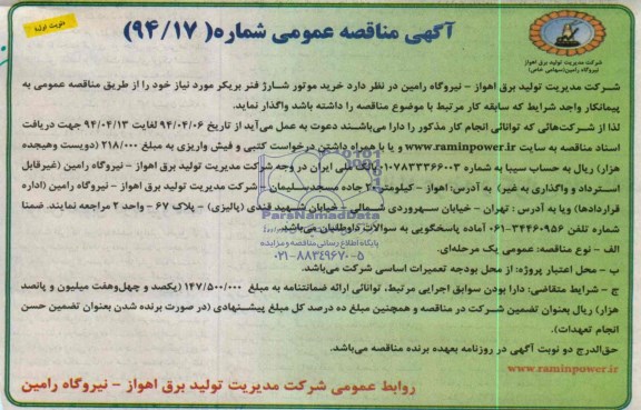 آگهی مناقصه عمومی , مناقصه خرید موتور شارژ فنر بریکر 
