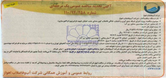 آگهی تجدید مناقصه عمومی یک مرحله ای , مناقصه پروژه اجرای شبکه جمع آوری و انشعابات خانگی فاضلاب...