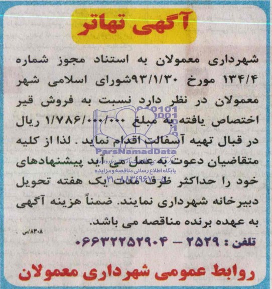 آگهی تهاتر , مناقصه تهیه آسفالت
