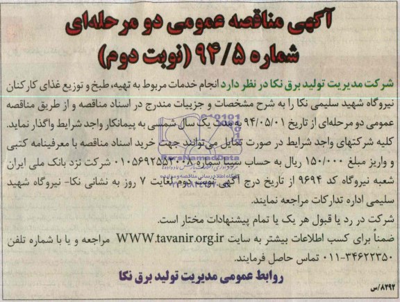 آگهی مناقصه عمومی دو مرحله ای , مناقصه انجام خدمات مربوط به تهیه ، طبخ و توزیع غذای کارکنان...