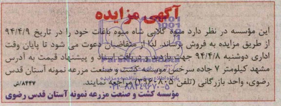 آگهی مزایده , مزایده فروش میوه گلابی شاه میوه باغات 