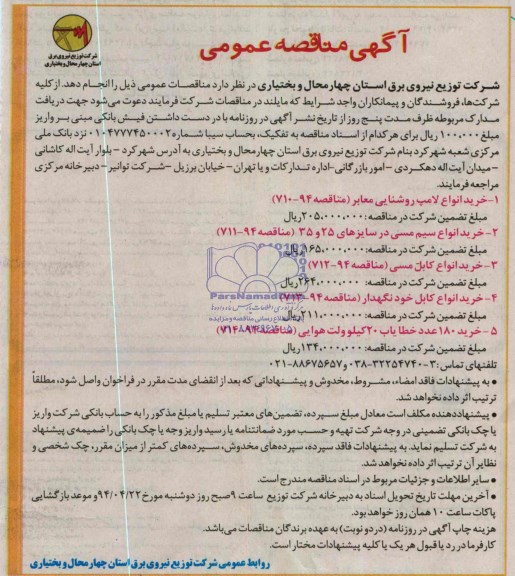 آگهی مناقصه عمومی,مناقصه خرید انواع لامپ روشنایی معابر و....