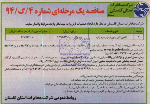 مناقصه , مناقصه تامین کابل بدون مهار و سیم رانژه 