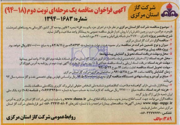 فراخوان مناقصه , مناقصه گازرسانی به روستاها