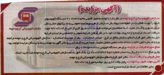 مزایده , مزایده تعداد 20 دستگاه اتوبوس جهت فعالیت در خطوط تحت پوشش سازمان