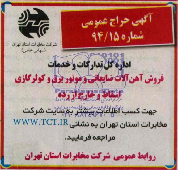 حراج عمومی , حراج عمومی فروش آهن آلات ضایعاتی و موتور برق و کولر گازی اسقاط و خارج از رده