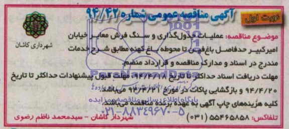 مناقصه عمومی , مناقصه عمومی عملیات جدول گذاری و سنگ فرش معابر