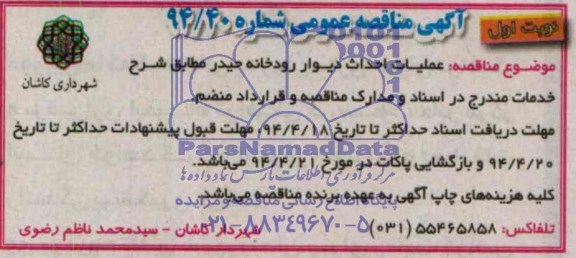 مناقصه عمومی , مناقصه عمومی عملیات احداث دیوار رودخانه