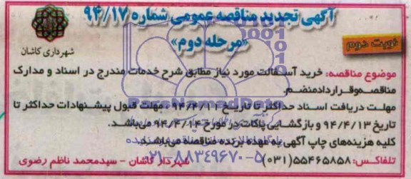 تجدید مناقصه عمومی , تجدید مناقصه خرید آسفالت
