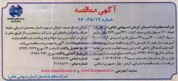 آگهی مناقصه ,مناقصه  تعداد 120 سلول باتری سیلد 2 ولت 420آمپر و...