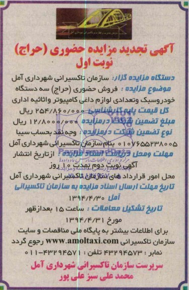 آگهی تجدید مزایده حضوری, تجدید مزایده سه دستگاه خودرو سبک