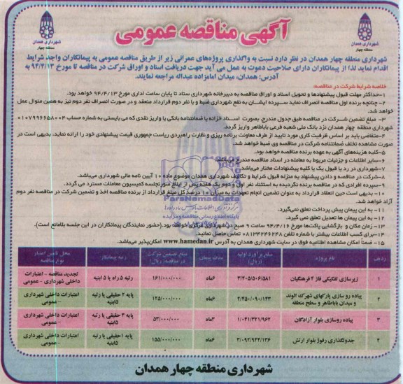 آگهی مناقصه عمومی, مناقصه زیرسازی تفکیکی 