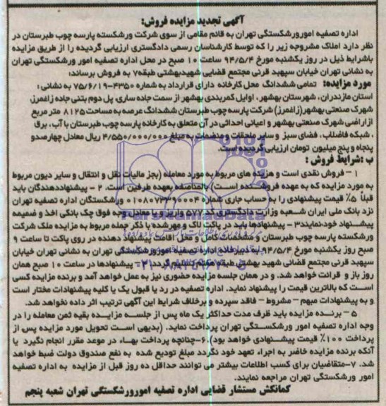 مزایده,محل کارخانه