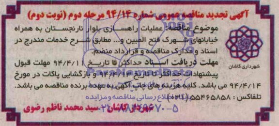 آگهی تجدید مناقصه عمومی , مناقصه عملیات راهسازی بلوار نارنجستان....