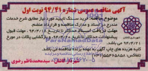 مناقصه , مناقصه  خرید سنگ نایبید 