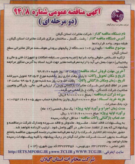 مناقصه , مناقصه نگهداری 106 دستگاه از پکیجهای برودتی هوشمند 