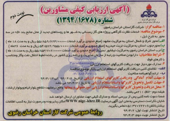 آگهی ارزیابی کیفی مشاورین , مناقصه خدمات نظارت کارگاهی پروژه های گازرسانی به شهرها و روستاهای جدید 