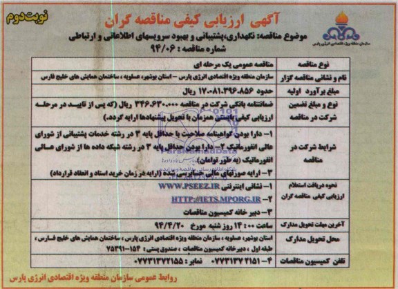 آگهی ارزیابی کیفی مناقصه گران , مناقصه نگهداری، پشتیبانی و بهبود سرویسهای اطلاعاتی و ارتباطی  