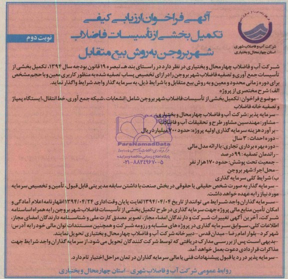 آگهی فراخوان ارزیابی کیفی , مناقصه تکمیل بخشی از تاسیسات فاضلاب 