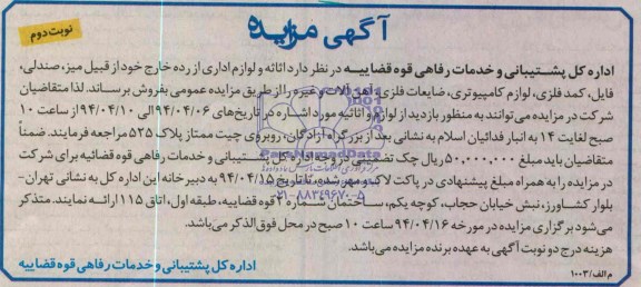 آگهی مزایده, مزایده فروش میز، صندلی، فایل، کمد فلزی، لوازم کامپیوتری، ضایعات فلزی، آهن آلات و غیره