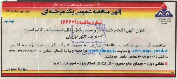 مناقصه  , مناقصه انجام خدمات باز و بست ، حمل و نقل ، تسبت اولیه و کالیبراسیون 500 عدد کنتور توربینی 