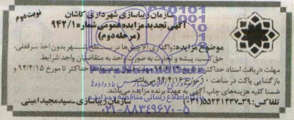 آگهی تجدید مزایده عمومی, تجدید مزایده واگذاری آلاچیق ها