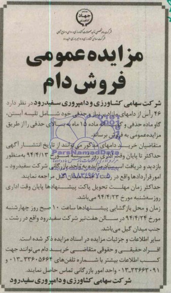 مزایده عمومی,مزایده فروش 46 رأس از دامهای مازاد بر نیاز و حذفی