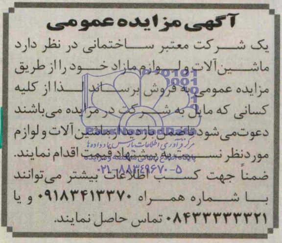 آگهی مزایده عمومی, مزایده فروش  ماشین آلات و لوازم مازاد  