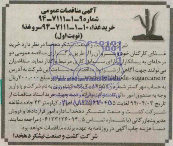 آگهی مناقصات عمومی, مناقصه خرید غذای کارکنان و سرو 