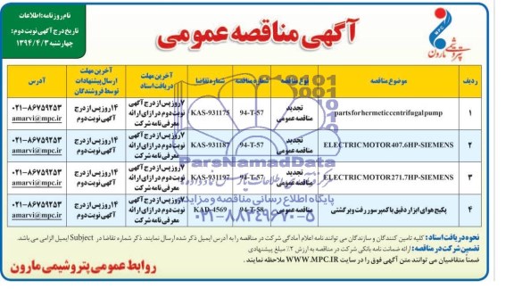 آگهی مناقصه عمومی, مناقصه part for hermetic centrifugal pump 