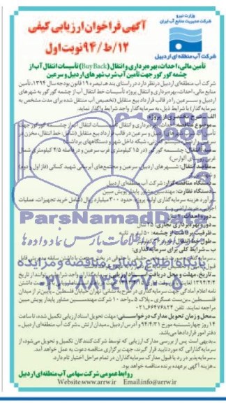 آگهی فراخوان ارزیابی کیفی, مناقصه احداث، بهره برداری و انتقال تأسیسات انتقال آب