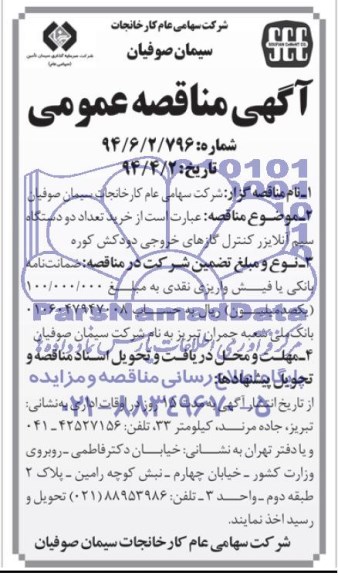 آگهی مناقصه عمومی, مناقصه خرید تعداد دو دستگاه سیم آنلایزر کنترل گازهای خروجی دودکش کوره