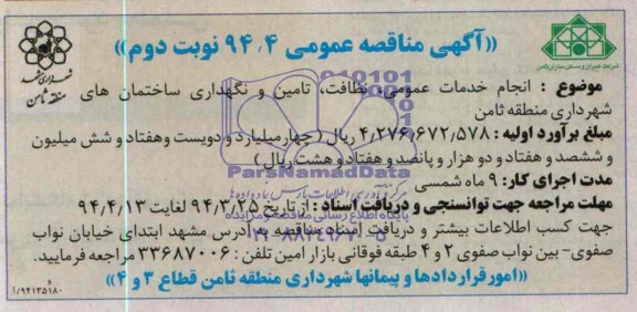 آگهی مناقصه عمومی , مناقصه انجام خدمات عمومی ، نظافت ، تامین و نگهداری ساختمانهای شهرداری منطقه ثامن