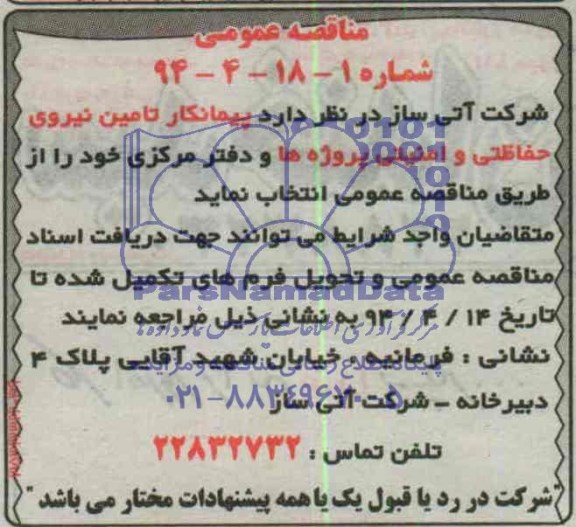 مناقصه عمومی , مناقصه عمومی تامین نیروی حفاظتی و امینی
